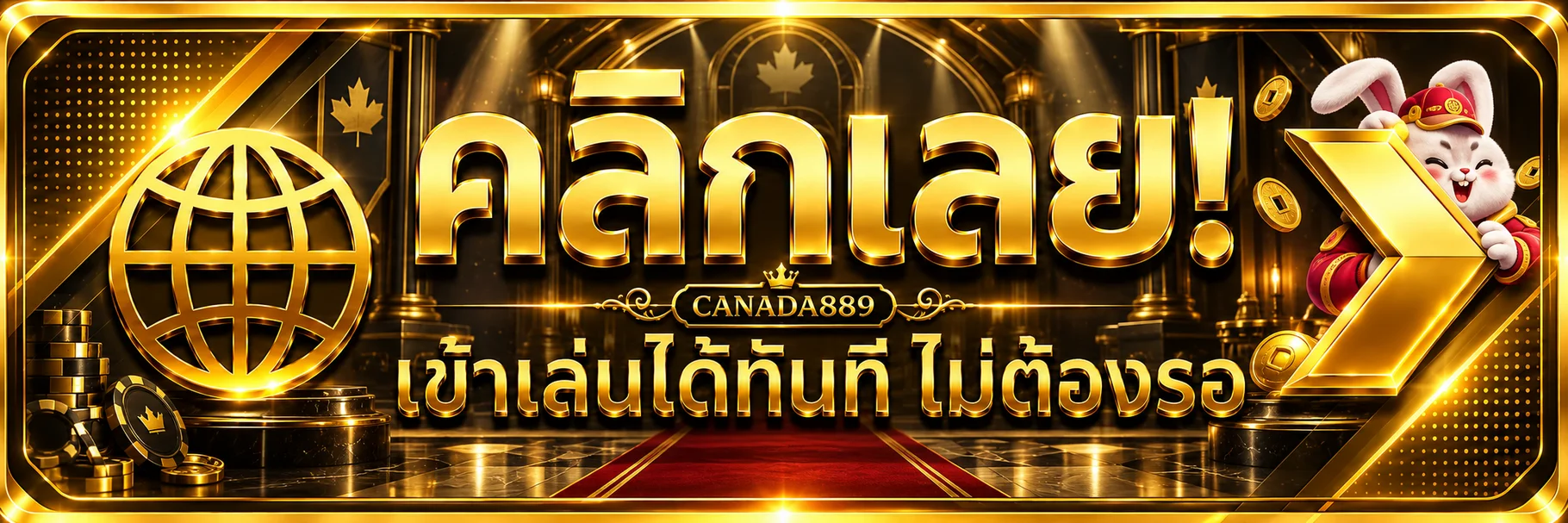 เข้าสู่ระบบ CANADA889 ผ่านเว็บไซต์ทางการ